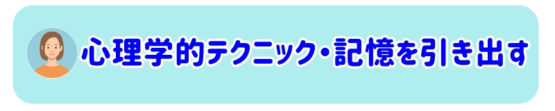 記憶を引き出す心理学的テクニック