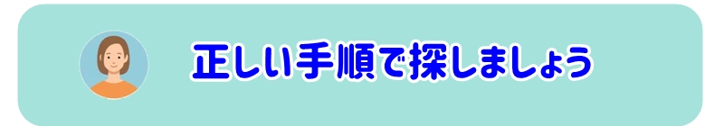 正しい手順で探せば高確率で見つかります