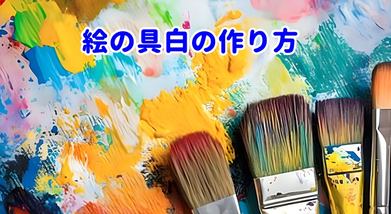絵の具の白の作り方