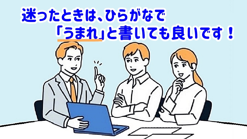 うまれと書いても良いです