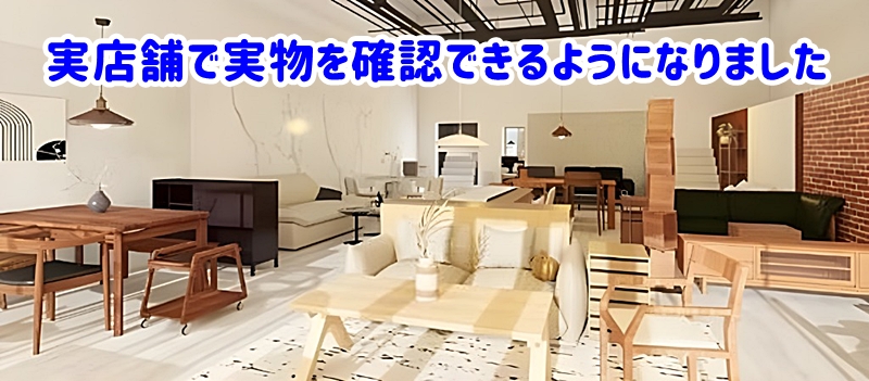実店舗で実物を確認できるようになりました
