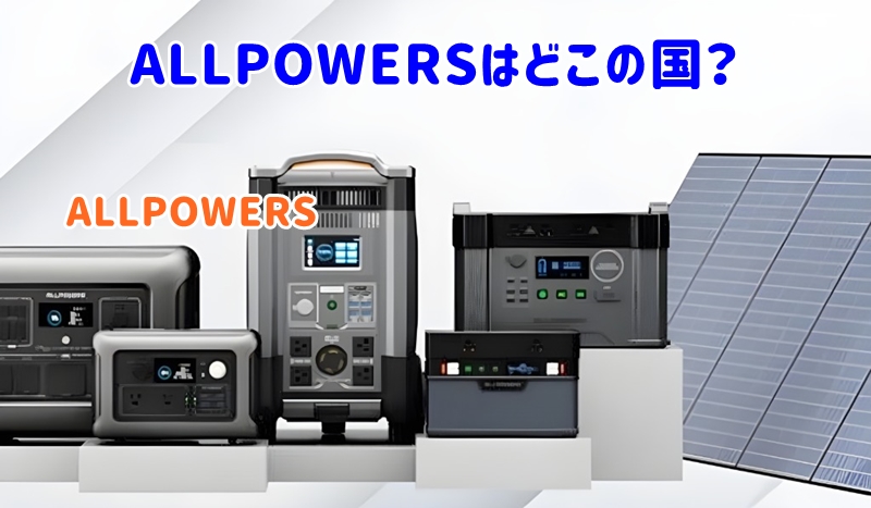 ALLPOWERSどこの国？