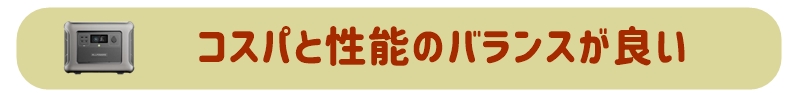 コスパと性能のバランスが良い