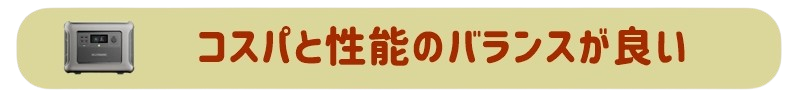 コスパと性能のバランスが良い