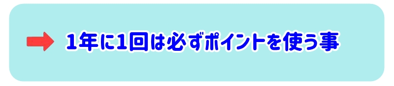 1年に1回は必ずポイントを使う事