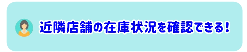 近隣店舗の在庫状況を確認できる