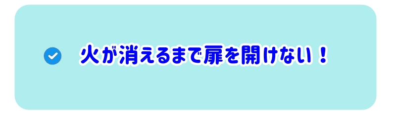 火が消えるまで扉を開けない