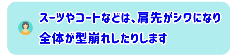 肩先が余ってシワになったり、全体が型崩れしたりします