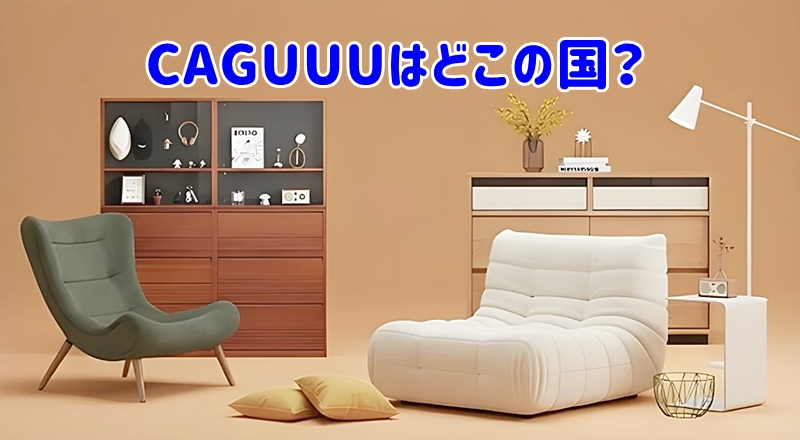 CAGUUUはどこの国