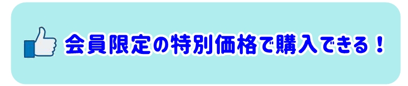 会員限定の特別価格で購入できる