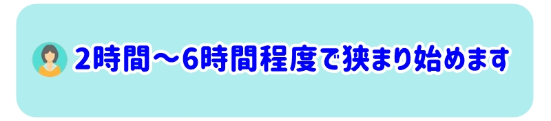 2時間から6時間程度でホールの入口が狭まり始めます