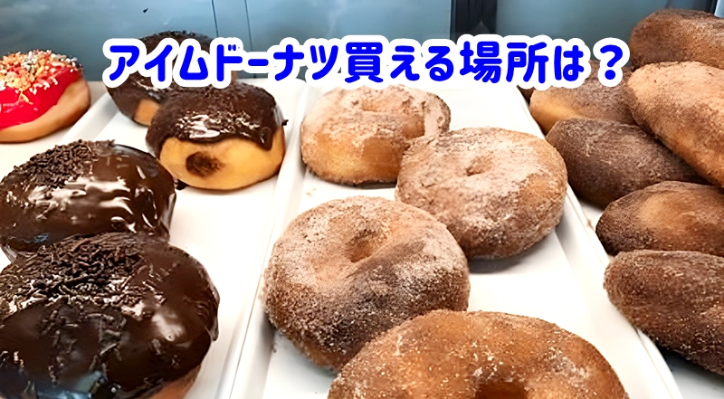 アイムドーナツ