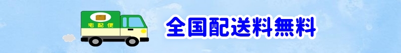 全商品送料無料