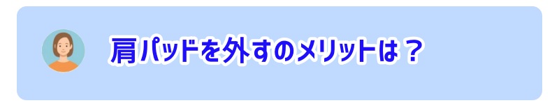 肩パッドを外すメリット