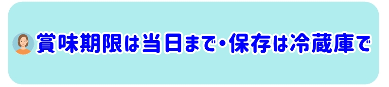 賞味期限は「当日」まで保存は冷蔵庫で