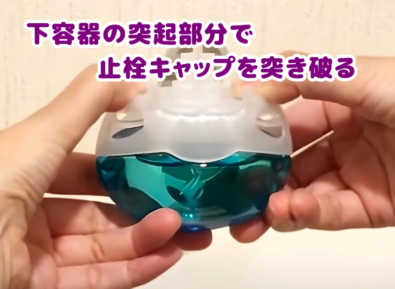 下容器の突起部分で止栓キャップを突き破る