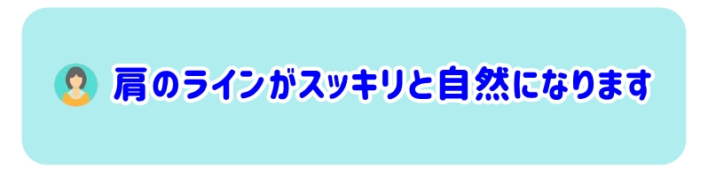 肩のラインがスッキリと自然になります