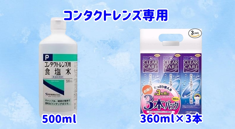 コンタクトレンズ専用液