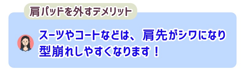 肩先が余ってシワになったり、全体が型崩れしたりします