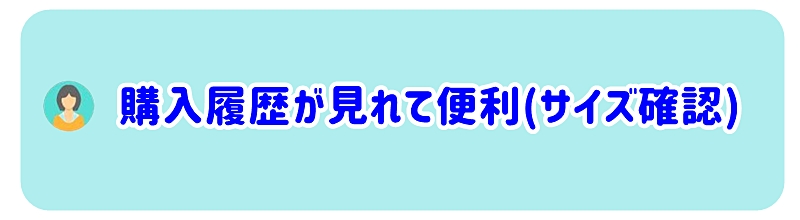 購入履歴が見れて便利