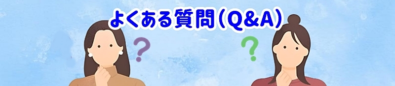 よくある質問（Q&A）