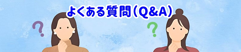 よくある質問（Q&A）