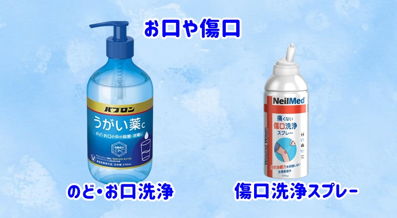 お口の洗浄と傷口の洗浄