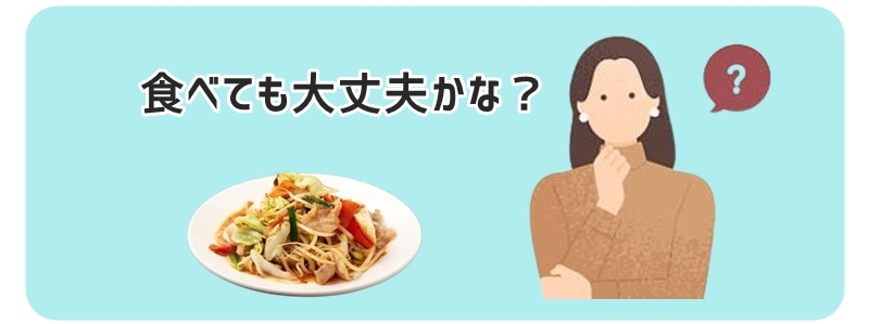 食べても大丈夫かな?