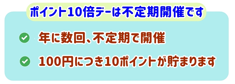 ポイント10倍デーは不定期開催です