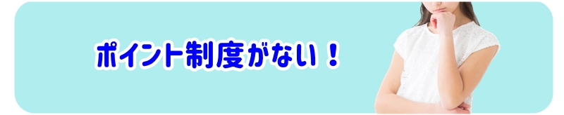 ポイント制度がない