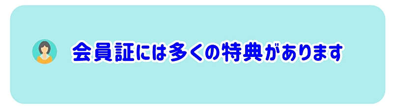 会員証には多くの特典があります