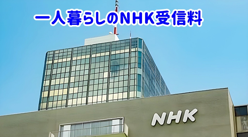 NHKの建物