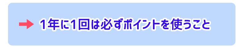 1年に1回は必ずポイントを使う事