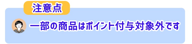 一部の商品はポイント付与対象外です