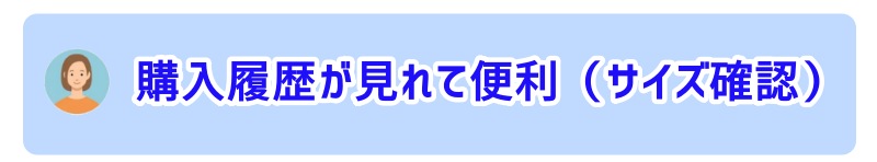 購入履歴が見れて便利