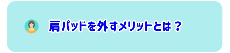 肩パッドを外すメリット