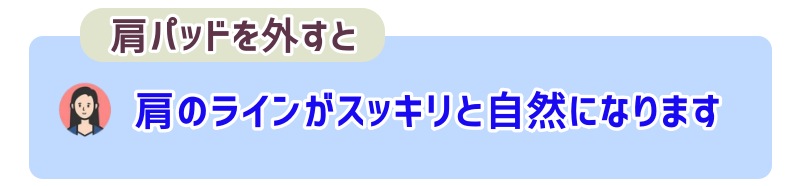 肩のラインがスッキリと自然になります