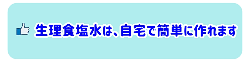 生理食塩水は、自宅で簡単に作れます