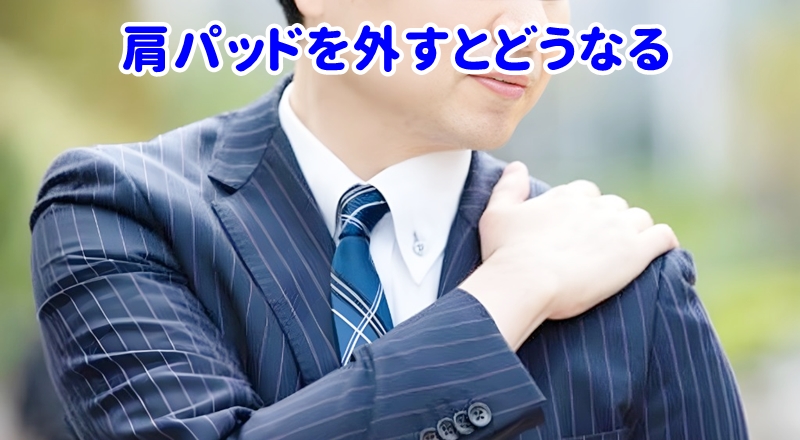 スーツの肩を見る男性