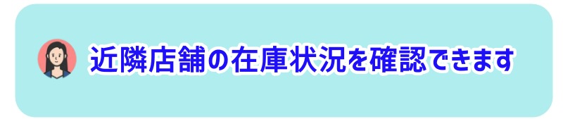 近隣店舗の在庫状況を確認できる