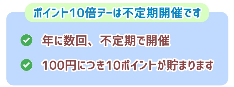 ポイント10倍デーは不定期開催です