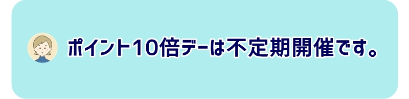 ナフコのポイント10倍デーは不定期開催です