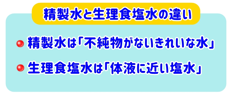 生理食塩水と精製水の違い 