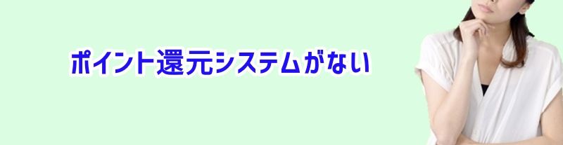 ポイント制度がない