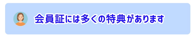 会員証には多くの特典があります