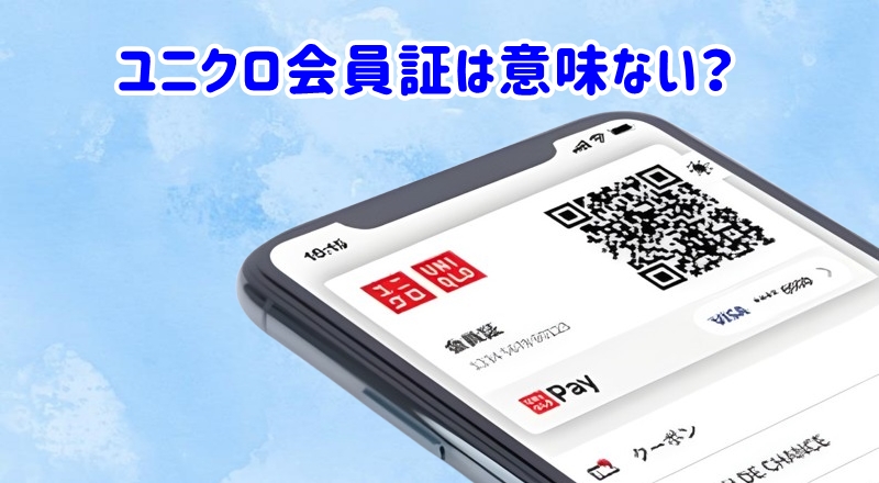 スマホのユニクロ会員証