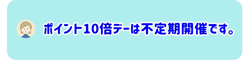 ナフコのポイント10倍デーは不定期開催です