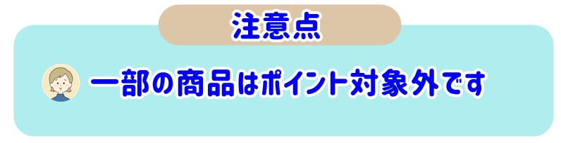 一部の商品はポイント付与対象外です