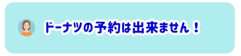 ドーナツの予約は出来ません