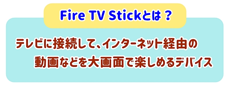 Fire TV Stickとは?